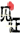 ҊC